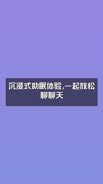 抖音小锦（助眠）视频封面：沉浸式助眠体验，一起放松聊聊天
