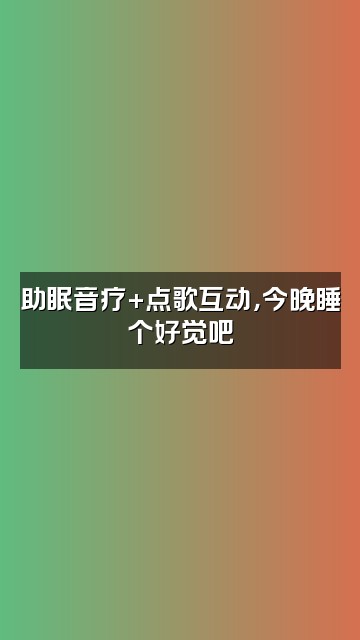 抖音小锦（助眠）视频封面：助眠音疗+点歌互动，今晚睡个好觉吧